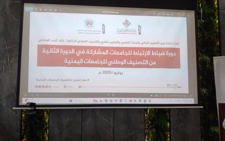 جامعة لحج تشارك في دورة ضباط الارتباط للتصنيف الوطني للجامعات اليمنية
