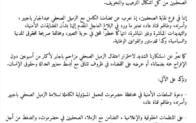 حضرموت : فرع نقابة الصحفيين يدين الممارسات الترهيبية بحق الصحفي عبدالجبار باجبير