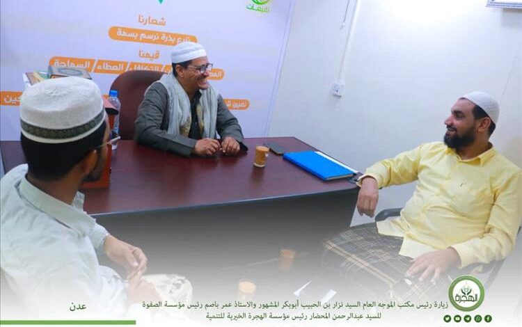 رئيس مؤسسة الهجرة يستقبل رئيس مجلس مكتب الموجه لأربطة التربية الإسلامية ورئيس مؤسسة الصفوة