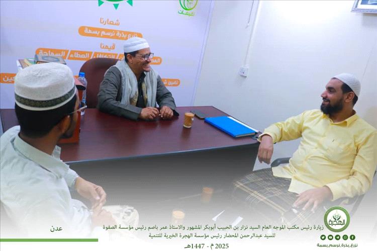 رئيس مؤسسة الهجرة يستقبل رئيس مجلس مكتب الموجه لأربطة التربية الإسلامية ورئيس مؤسسة الصفوة
