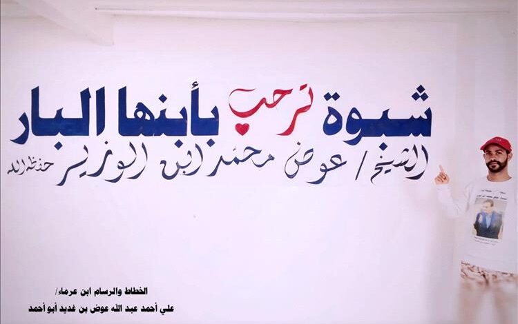 رسام شبواني يهدي المحافظ بن الوزير لوحة ترحيبية تعبيرًا عن الوفاء والامتنان