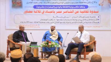سيئون تشهد ندوة ثقافية عن الشاعر عمر محمد باعباد