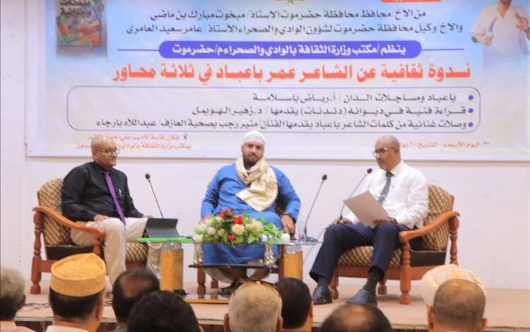 سيئون تشهد ندوة ثقافية عن الشاعر عمر محمد باعباد