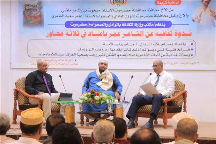 سيئون تشهد ندوة ثقافية عن الشاعر عمر محمد باعباد
