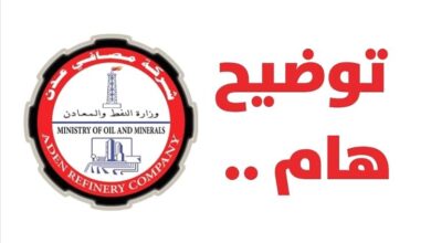 شركة مصافي عدن توضح حقيقة الأنباء المتداولة وتؤكد قرب تشغيل وحدات إنتاجية هامة