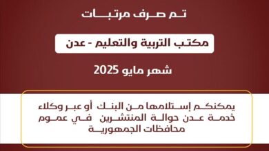 صرف مرتبات مكتب التربية والتعليم بعدن لشهر مايو 2025م