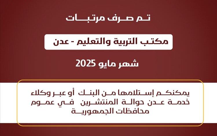 صرف مرتبات مكتب التربية والتعليم بعدن لشهر مايو 2025م