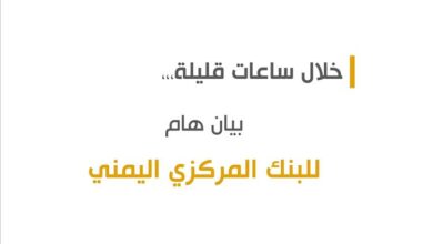 عاجل | البنك المركزي في صنعاء يعلن عن بيان هام خلال ساعات