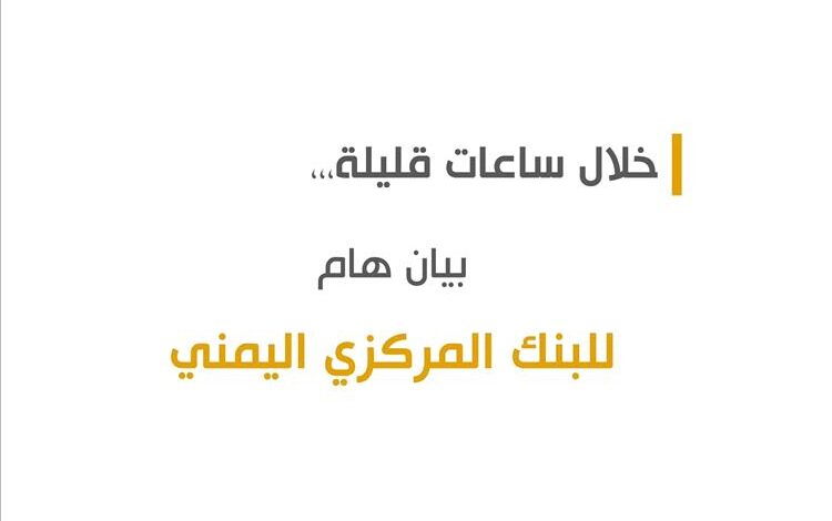 عاجل | البنك المركزي في صنعاء يعلن عن بيان هام خلال ساعات