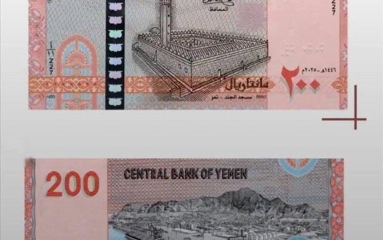عاجل: البنك المركزي في صنعاء يعلن طرح إصدار نقدي جديد من فئة 200 ريال ابتداءً من الأربعاء