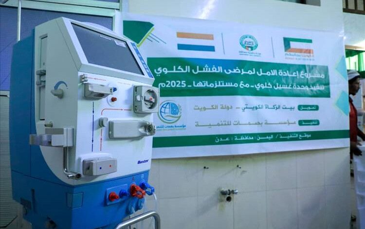 عدن.. مكتب الصحة يرفد مستشفى الصداقة بجهاز غسيل الكلوي مقدمة من مؤسسة بصمات للتنمية