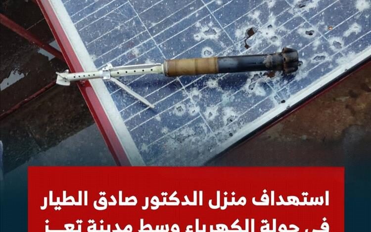 قذيفة حوثية تستهدف منزل أكاديمي بارز في تعز وتخلّف أضرارًا جسيمة
