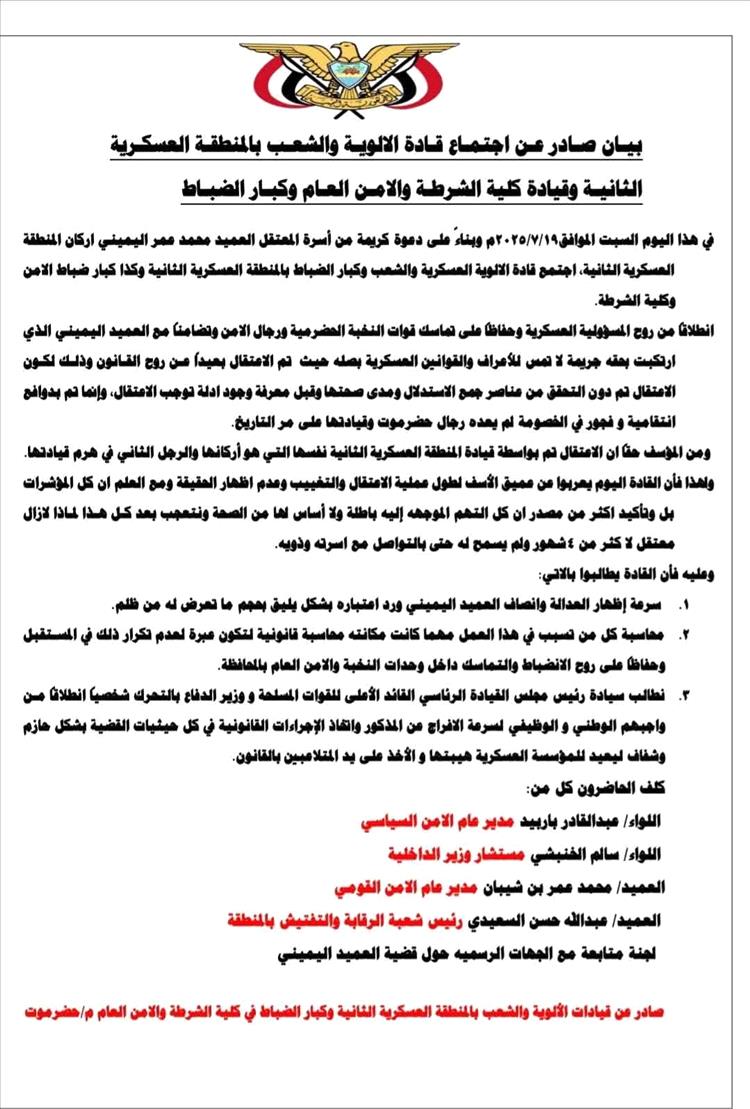 قيادات عسكرية وأمنية عليا في حضرموت تكسر الصمت وتطالب بالإفراج الفوري عن العميد اليميني ومحاسبة المتسببين في اعتقاله