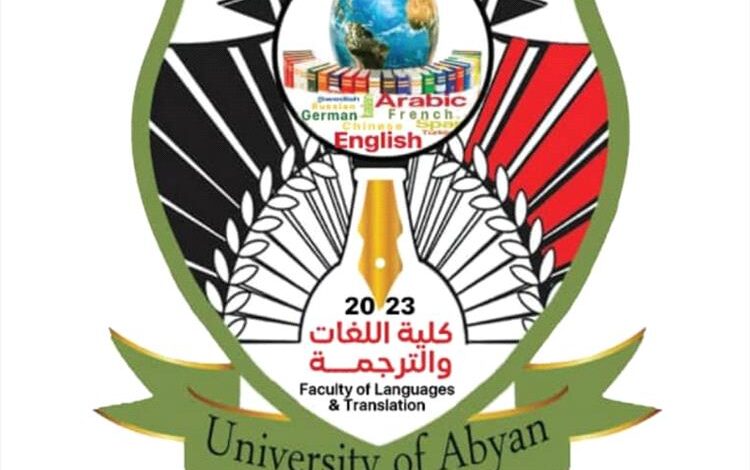كلية اللغات والترجمة بجامعة أبين تسجّل أسبوعاً حافلاً بالأنشطة الأكاديمية الدولية
