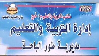 لحج.. تعيينات إدارية جديدة في تربية طور الباحة