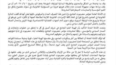 مؤتمر حضرموت الجامع ينفي صحة وثيقة مزعومة ويعلن ملاحقة المزورين قضائيًا