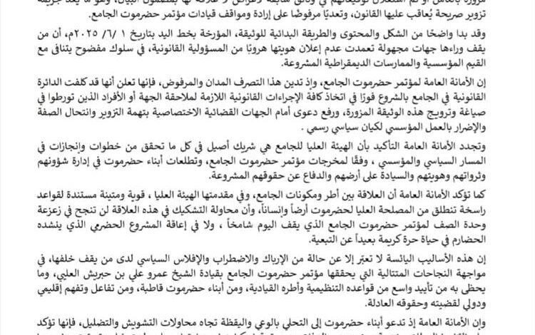 مؤتمر حضرموت الجامع ينفي صحة وثيقة مزعومة ويعلن ملاحقة المزورين قضائيًا