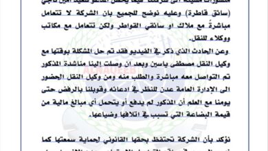 مجموعة شركات بن عوض النقيب تنفي علاقتها المباشرة بسائق شاحنات وتوضح ملابسات منشورات متداولة