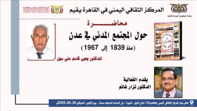محاضرة حول المجتمع المدني في عدن (1839-1967) في المركز الثقافي اليمني في القاهرة