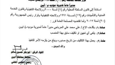 محافظ أبين يصدر قرار بتكليف مديرعام لمديرية مودية