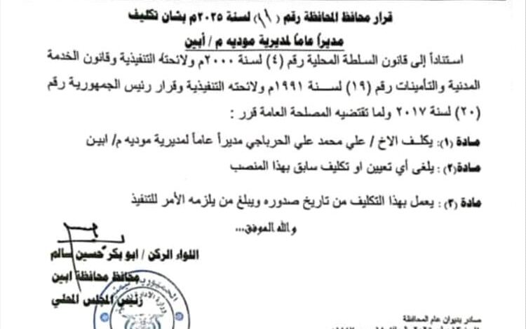 محافظ أبين يصدر قرار بتكليف مديرعام لمديرية مودية