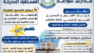 مدارس سواعد المستقبل الحديثة تعلن فتح باب القبول والتسجيل للعام الدراسي 2025 – 2026م بخصم يصل إلى 30%