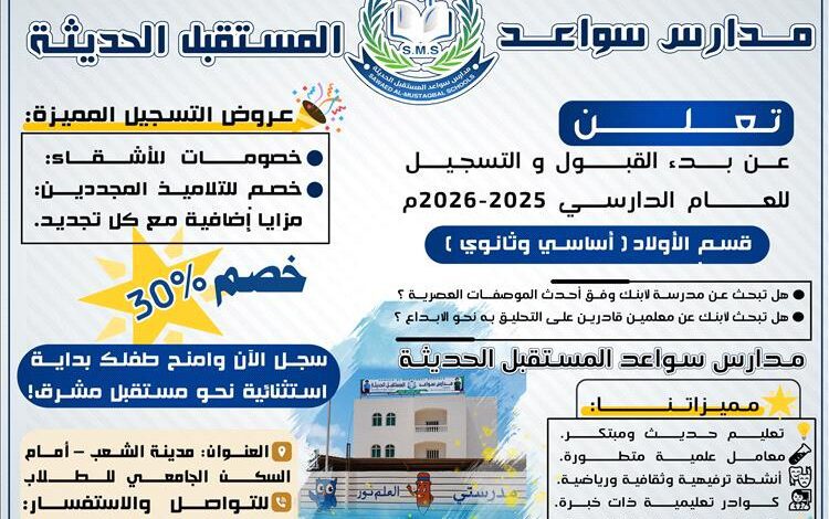 مدارس سواعد المستقبل الحديثة تعلن فتح باب القبول والتسجيل للعام الدراسي 2025 – 2026م بخصم يصل إلى 30%