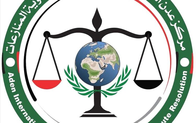 مركز عدن الدولي الحديث للتحكيم وتسوية المنازعات يقدم استشارات قانونية مجانية وينظم مسابقة بجائزة مالية