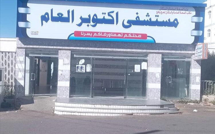 مستشفى أكتوبر العام بيافع.. كفاءة عالية وجهود ملموسة في خدمة المجتمع.