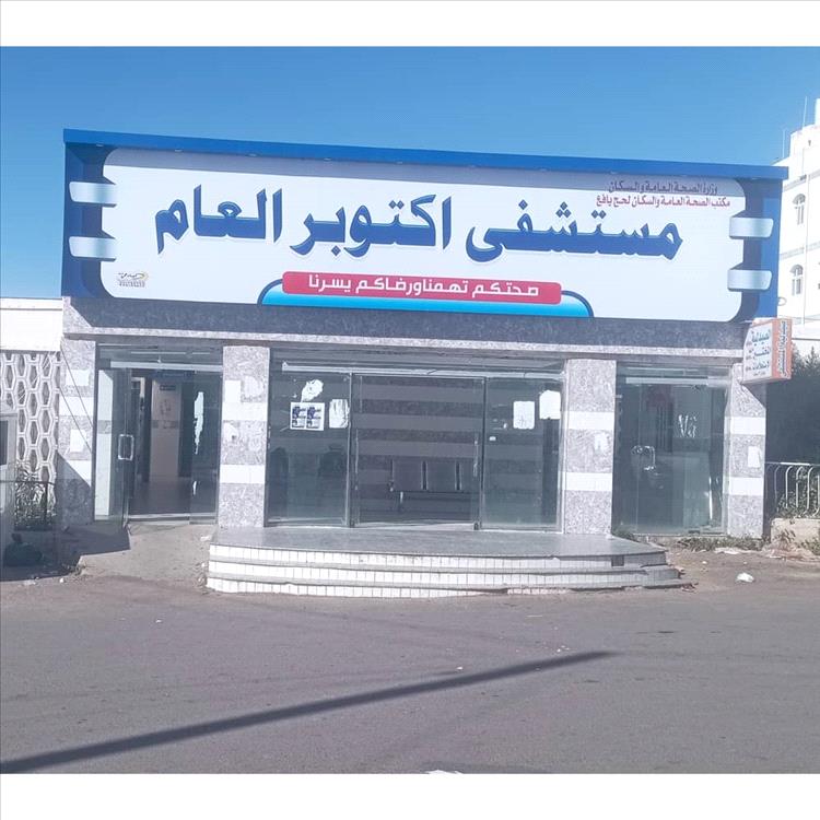 مستشفى أكتوبر العام بيافع.. كفاءة عالية وجهود ملموسة في خدمة المجتمع.