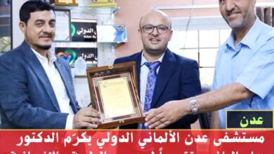مستشفى عدن الألماني الدولي يكرّم الدكتور جهاد اليافعي تقديراً لجهوده الطبية والإنسانية