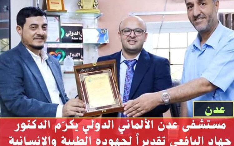 مستشفى عدن الألماني الدولي يكرّم الدكتور جهاد اليافعي تقديراً لجهوده الطبية والإنسانية