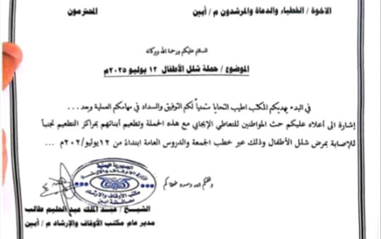 مكتب الأوقاف بأبين يوجه خطباء المساجد بحث المواطنين على تطعيم أطفالهم ضد شلل الأطفال