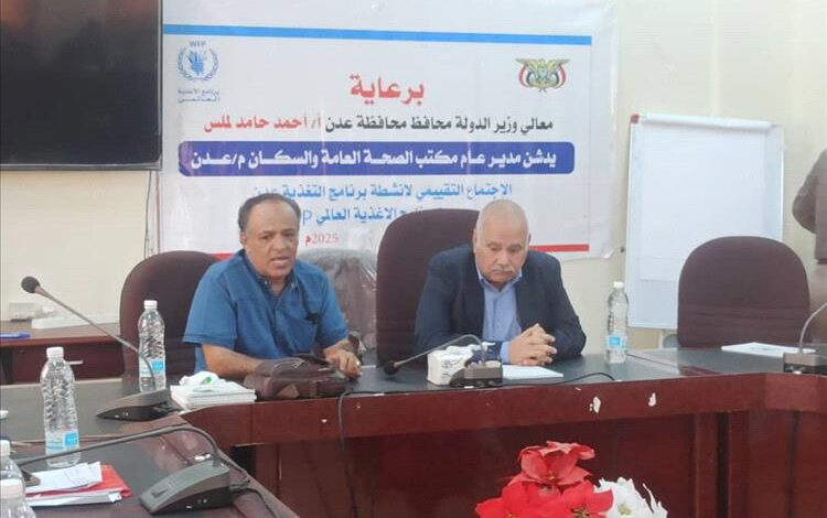 مكتب الصحة بعدن يعقد الإجتماع الربعي التقييمي لأداء برامج التغذية بالمحافظة