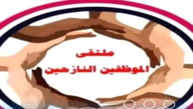 ملتقى الموظفين النازحين يناشد بصرف مرتباتهم المنقطعة منذ 9 أشهر وإنقاذ أطفالهم من الجوع