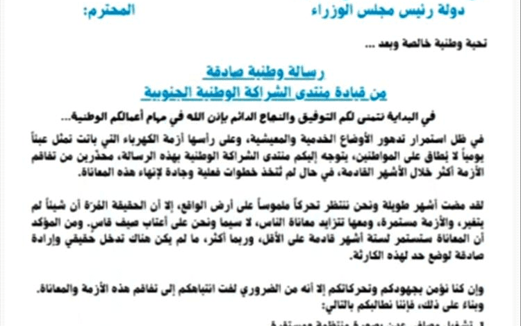 منتدى الشراكة الوطنية الجنوبية يحذر من تدهور الأوضاع الخدمية والمعيشية خلال الأشهر القادمة