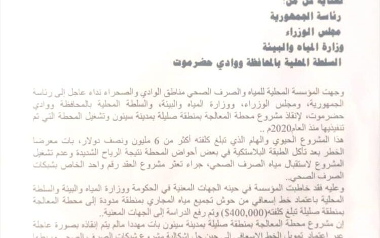 نداء عاجل لإنقاذ مشروع محطة المعالجة في صليلة بسيئون