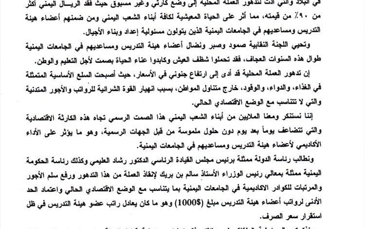 نقابة أكاديميي جامعة إقليم سبأ تطالب بإنقاذ الريال وتحديد 1000 دولار حداً أدنى للرواتب