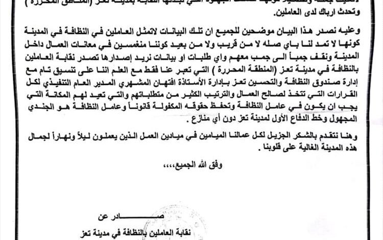 نقابة عمال النظافة بتعز تنفي علاقتها بأي بيانات صادرة من خارج المدينة