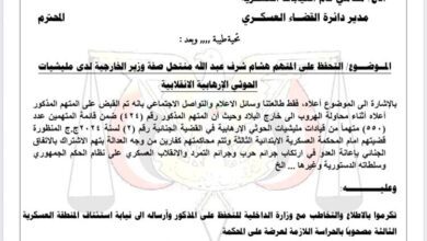 وثيقة رسمية تكشف توجيهًا بالتحفظ على هشام شرف عبدالله بتهمة التورط مع جماعة الحوثي