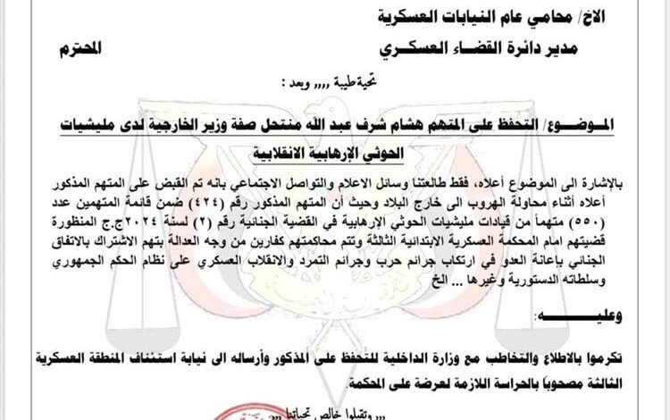وثيقة رسمية تكشف توجيهًا بالتحفظ على هشام شرف عبدالله بتهمة التورط مع جماعة الحوثي