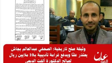 وثيقة صلح تاريخية: الصحفي عبدالعالم بجاش يعتذر علنًا ويدفع 10 ملايين ريال للدكتورة ألفت الدبعي
