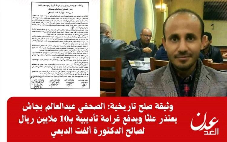 وثيقة صلح تاريخية: الصحفي عبدالعالم بجاش يعتذر علنًا ويدفع 10 ملايين ريال للدكتورة ألفت الدبعي