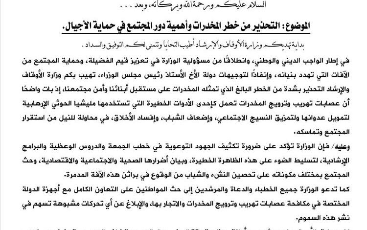 وزارة الأوقاف توجه بالتحذير من خطر المخدرات وتدعو لدور مجتمعي لحماية الأجيال