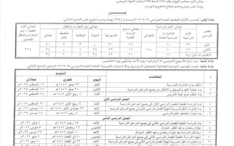 وزارة التربية تعلن يوم ٣١ أغسطس المقبل موعداً لانطلاق العام الدراسي الجديد ٢٠٢٦/٢٠٢٥م