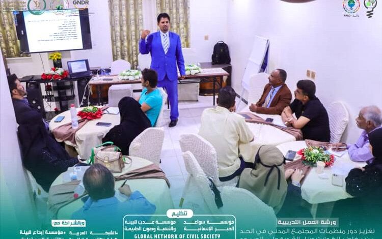 العاصمة عدن تشهد ورشة عمل بمشاركة 25 منظمة مجتمع في إجراءات الحد من مخاطر الكوارث