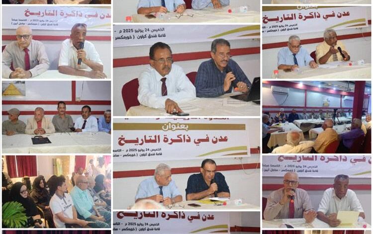 انعقاد الندوة التاريخية والثقافية بعنوان: (عدن في ذاكرة التاريخ)