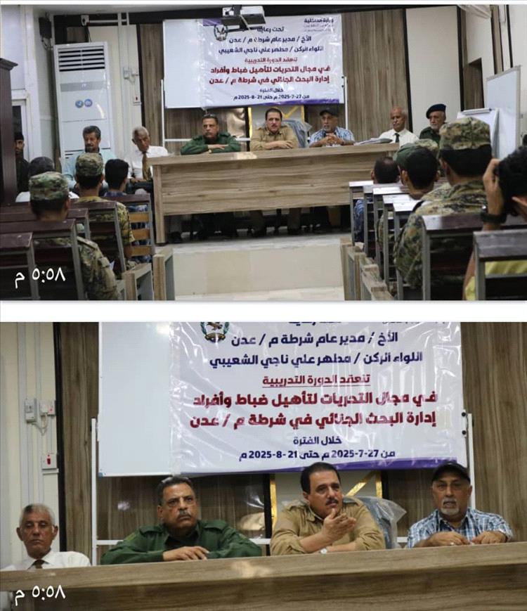 بحضور نائب مدير أمن العاصمة… تدشين دورة تدريبية لعدد من منتسبي إدارة البحث الجنائي