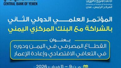 جامعة العلوم والتكنولوجيا/ عدن تعلن عقد المؤتمر العلمي الدولي الثاني بالشراكة مع البنك المركزي اليمني