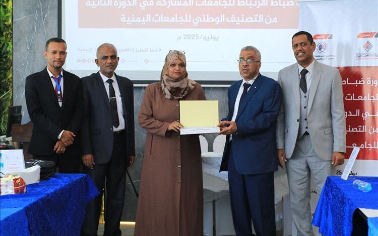 جامعة عدن تشارك في الدورة الثانية لضباط الاتصال الخاصة بالأداة الوطنية للتصنيف الوطني